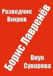 Разведчик Вихров