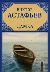 Дамка