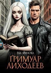 Гримуар лиходеев