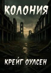 Колония