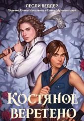 Костяное веретено