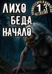 Лихо. Беда. Начало