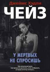 Мёртвые молчат