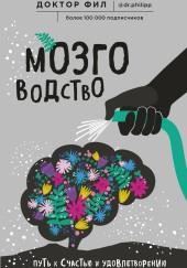Мозговодство. Путь к счастью и удовлетворению