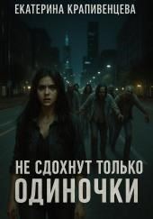 Не сдохнут только одиночки