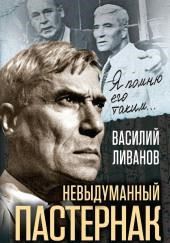 Невыдуманный Пастернак. Памятные встречи