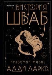 Незримая жизнь Адди Ларю