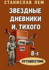 Путешествие восьмое