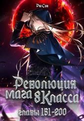 Революция мага восьмого класса 4