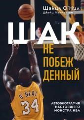Шак Непобежденный. Автобиография настоящего монстра НБА