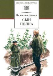 Сын полка