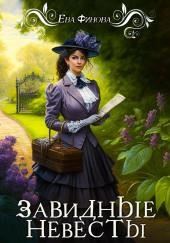 Завидные невесты