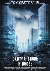 Завтра вновь и вновь