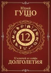 12 ключей от сейфа долголетия