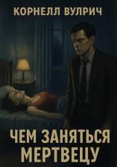 Чем заняться мертвецу