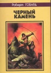 Чёрный камень