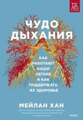 Чудо дыхания. Как работают наши легкие и как поддержать их здоровье.