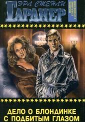 Дело блондинки с подбитым глазом