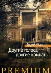 Другие голоса, другие комнаты