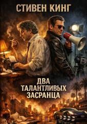 Два талантливых засранца