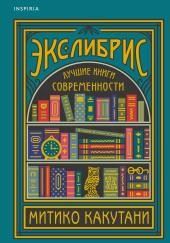 Экслибрис. Лучшие книги современности