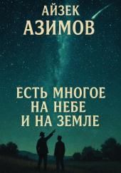 Есть многое на небе и земле