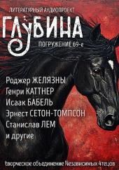 ГЛУБИНА. Погружение 69-е
