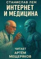 Интернет и медицина
