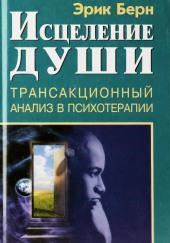 Исцеление души