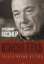 Испанская тетрадь