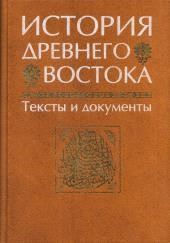 История Древнего Востока