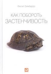 Как побороть застенчивость