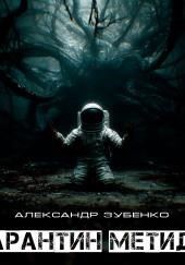 Карантин Метиды