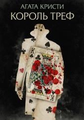 Король треф