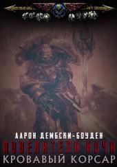 Кровавый Корсар