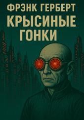 Крысиные гонки