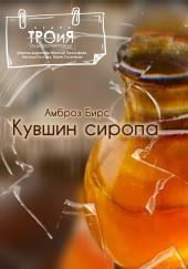 Кувшин сиропа