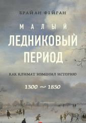 Малый ледниковый период