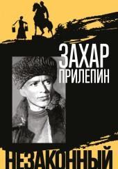 Михаил Шолохов. Незаконный