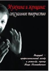 Мужчина и женщина: сексуальное творчество