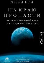 На краю пропасти