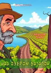 Над озером Балатон