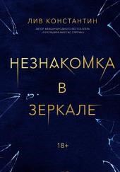 Незнакомка в зеркале