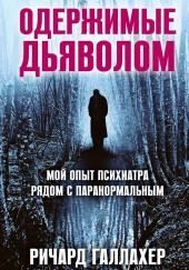 Одержимые дьяволом. Мой опыт психиатра рядом с паранормальным