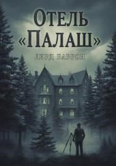 Отель «Палаш»