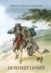 Похищенный