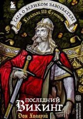 Последний викинг. Сага о великом завоевателе Харальде III Суровом