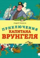 Приключения капитана Врунгеля