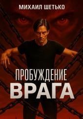 Пробуждение Врага