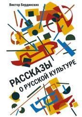 Рассказы о русской культуре